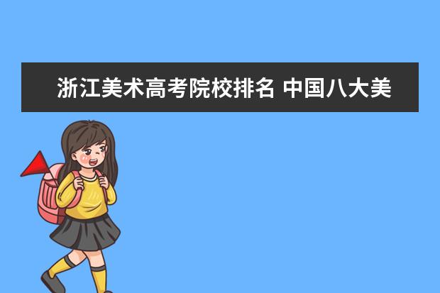 浙江美术高考院校排名 中国八大美院排名