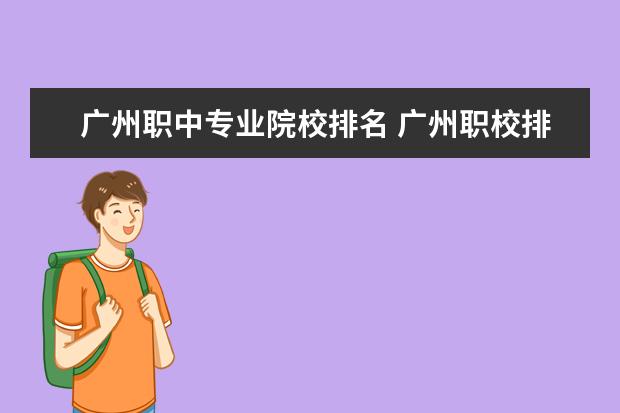 广州职中专业院校排名 广州职校排名前十名学校