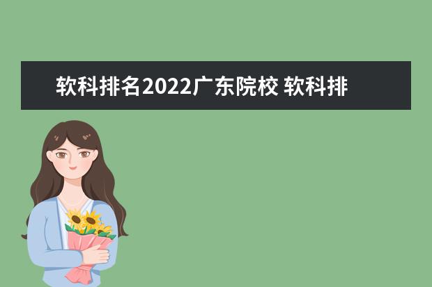 软科排名2022广东院校 软科排名2022