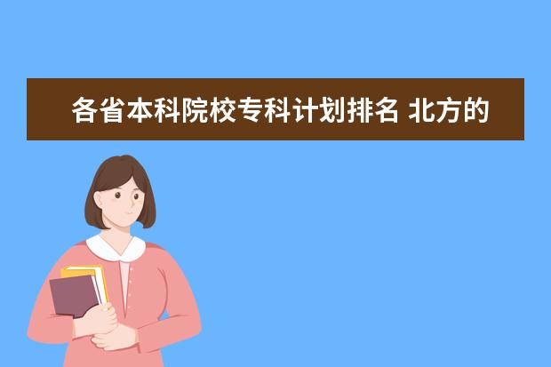 各省本科院校专科计划排名 北方的本科大学名单大全