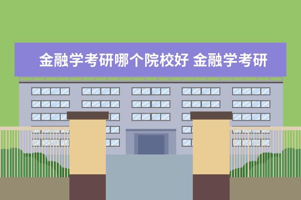 金融学考研哪个院校好 金融学考研排名学校