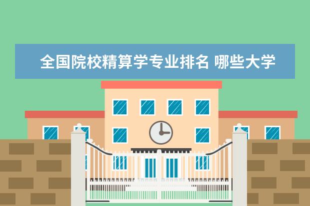 全国院校精算学专业排名 哪些大学有精算师专业?