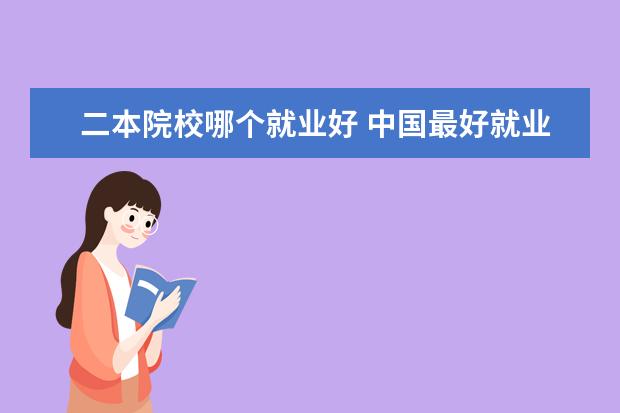 二本院校哪个就业好 中国最好就业的二本大学排名