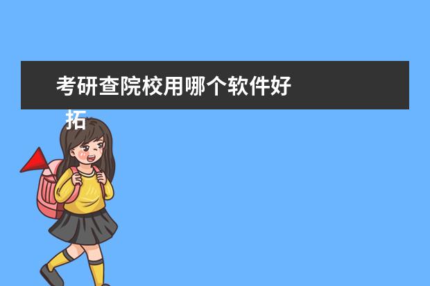 考研查院校用哪个软件好 
  拓展资料