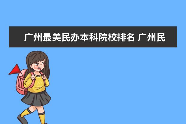 广州最美民办本科院校排名 广州民办初中排名一览表