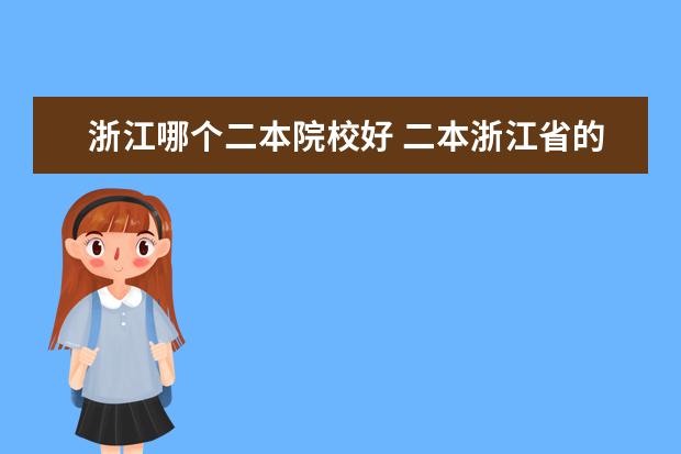 浙江哪个二本院校好 二本浙江省的好的大学