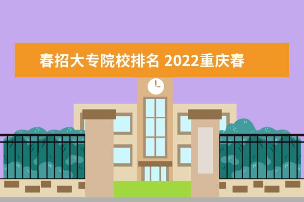 春招大专院校排名 2022重庆春招大专有哪些学校?