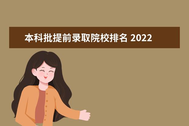 本科批提前录取院校排名 2022本科提前批有哪些?和强基、综评录取冲突吗? - ...