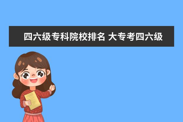 四六级专科院校排名 大专考四六级吗