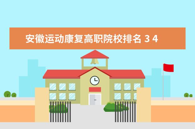 安徽运动康复高职院校排名 3 4本科上大学后能改职业吗?