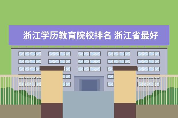 浙江学历教育院校排名 浙江省最好的职高排名