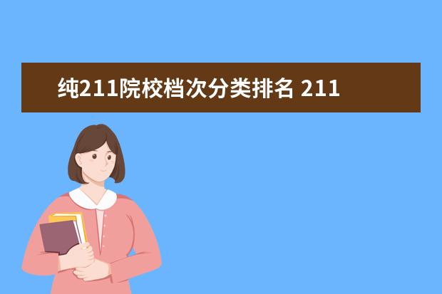 纯211院校档次分类排名 211高校可以分为哪几档,你知道吗?