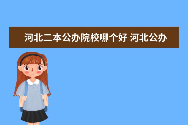 河北二本公办院校哪个好 河北公办二本大学有哪些