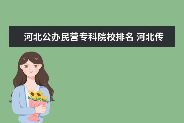 河北公办民营专科院校排名 河北传媒大学是公办还是民办