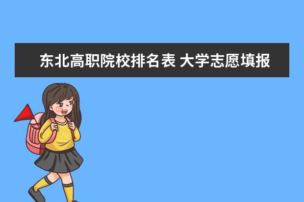 东北高职院校排名表 大学志愿填报