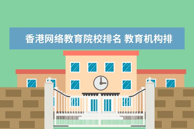 香港网络教育院校排名 教育机构排名