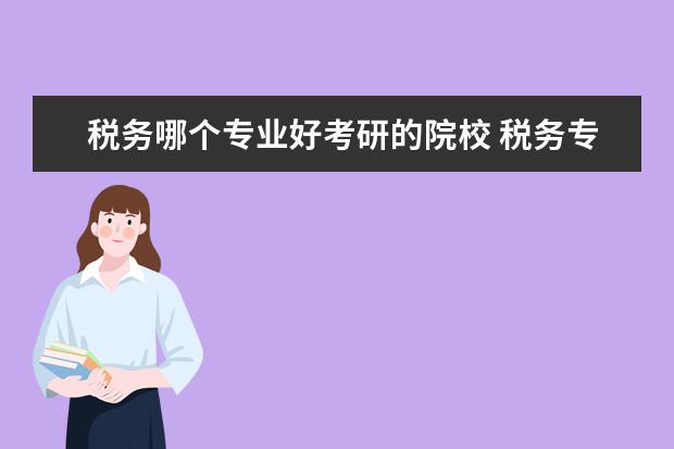 税务哪个专业好考研的院校 税务专业接受考研调剂的院校名单