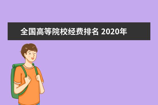 全国高等院校经费排名 2020年全国教育经费数据公布