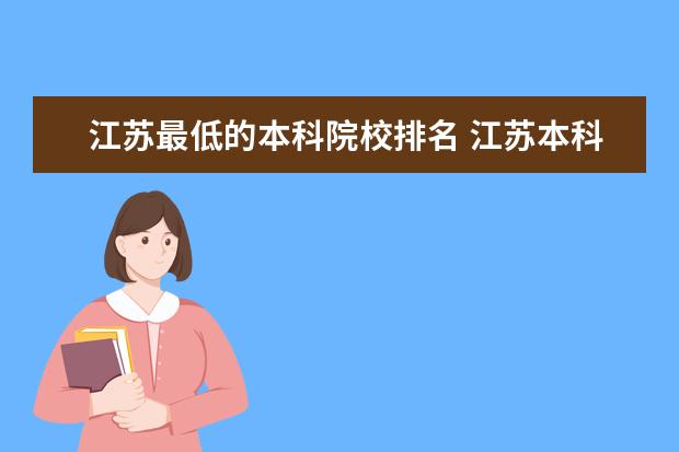 江苏最低的本科院校排名 江苏本科学校排名