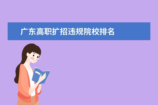 广东高职扩招违规院校排名 
  扩展资料