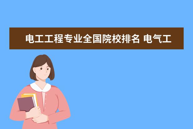 电工工程专业全国院校排名 电气工程及其自动化专业的大学排名