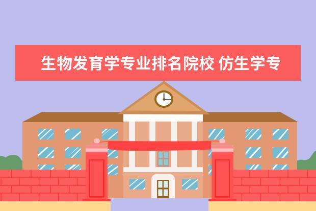 生物发育学专业排名院校 仿生学专业大学排名