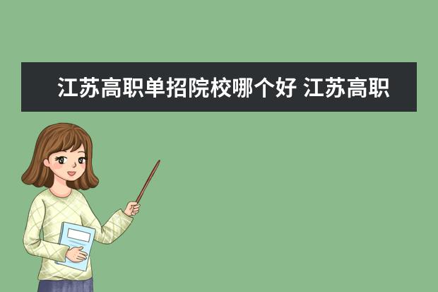 江苏高职单招院校哪个好 江苏高职单招的学校有哪些学校?