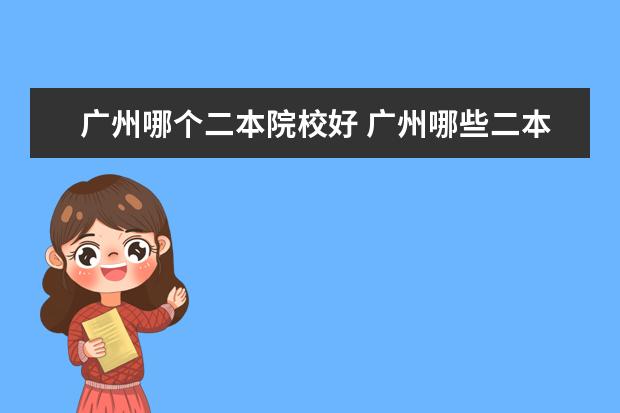 广州哪个二本院校好 广州哪些二本大学比较好