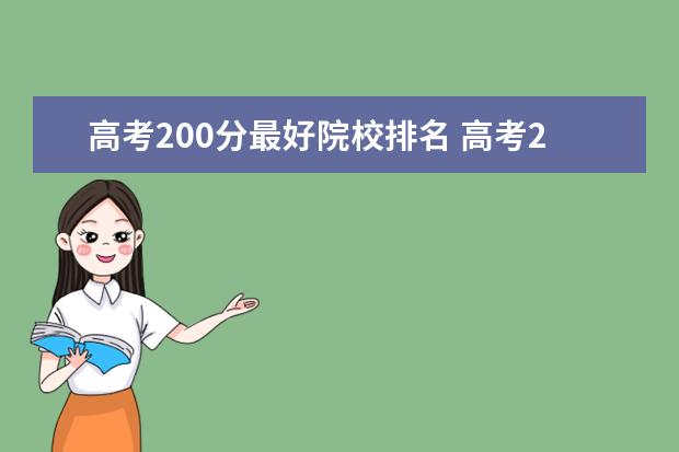 高考200分最好院校排名 高考200分,选择什么学校好?