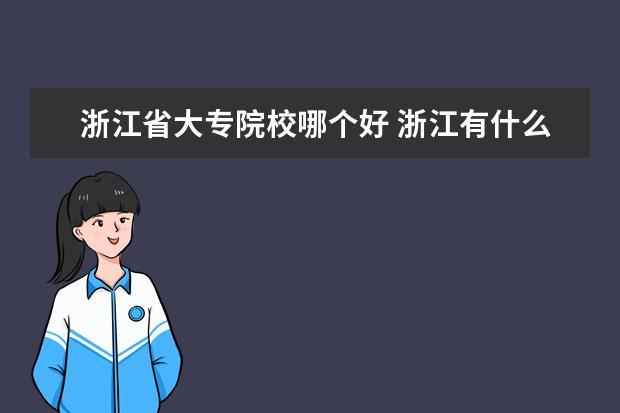 浙江省大专院校哪个好 浙江有什么好大专