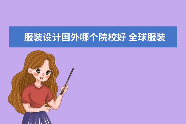 服装设计国外哪个院校好 全球服装设计院校排名