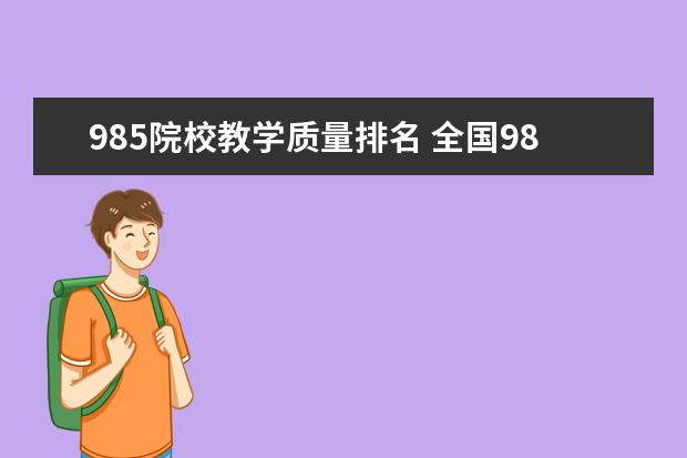 985院校教学质量排名 全国985学校排名顺序