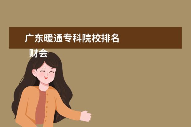 广东暖通专科院校排名 
  财会类专业
  <br/>