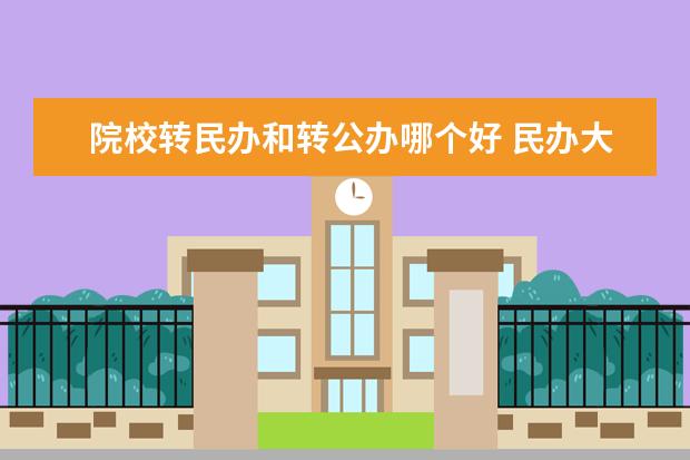 院校转民办和转公办哪个好 民办大学和公办大学有什么区别?哪个好?