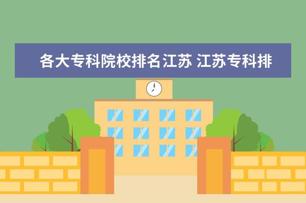 各大专科院校排名江苏 江苏专科排名