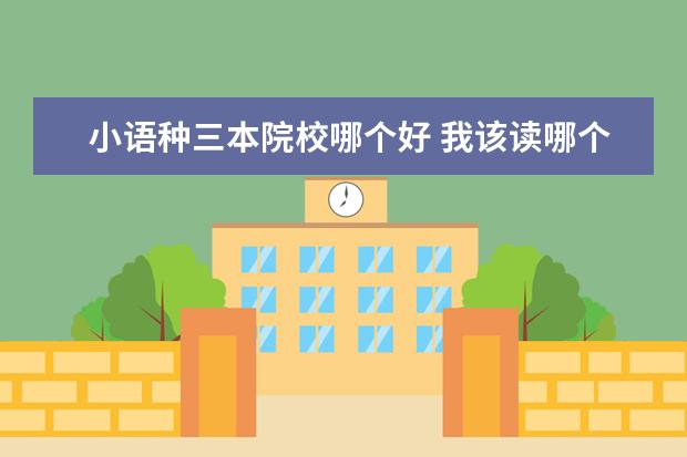 小语种三本院校哪个好 我该读哪个外语学院最好?