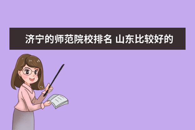 济宁的师范院校排名 山东比较好的师范类大学