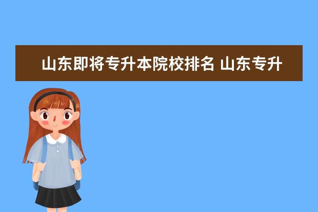 山东即将专升本院校排名 山东专升本院校有哪些?