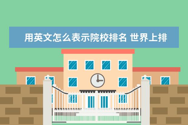 用英文怎么表示院校排名 世界上排名前十的大学 中英文名称都要