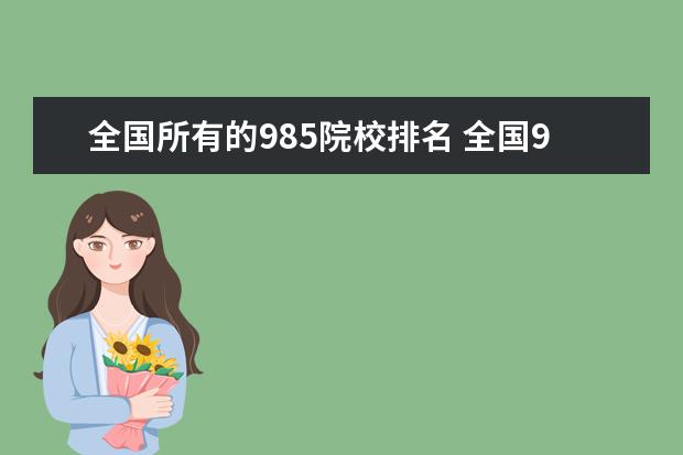 全国所有的985院校排名 全国985大学排名顺序