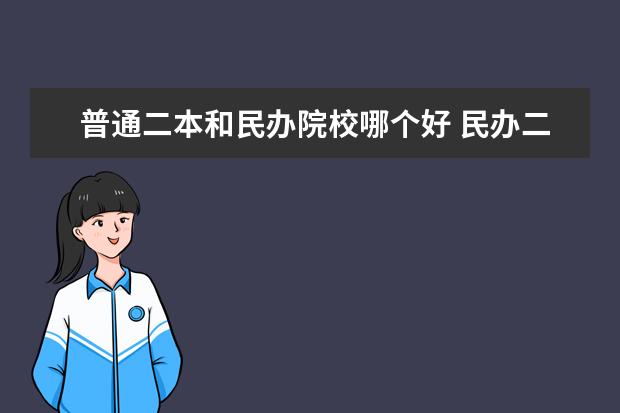 普通二本和民办院校哪个好 民办二本好还是公办二本好?