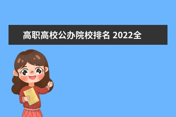 高职高校公办院校排名 2022全国高职院校最新排名