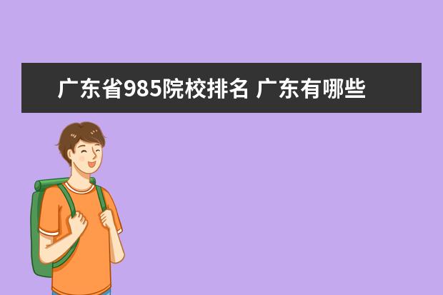 广东省985院校排名 广东有哪些985和211大学
