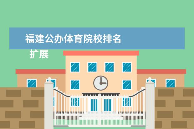 福建公办体育院校排名 
  扩展资料