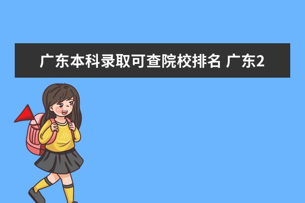 广东本科录取可查院校排名 广东2021高考本科录取分数线一览表