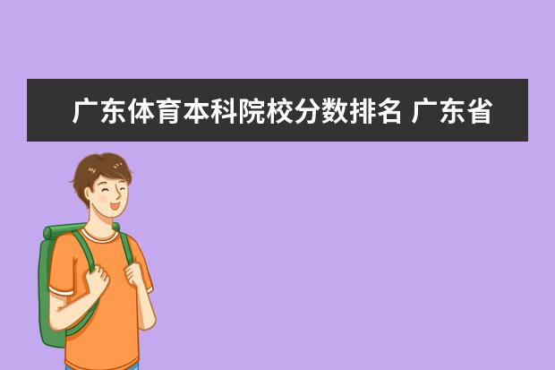 广东体育本科院校分数排名 广东省本科大学排名