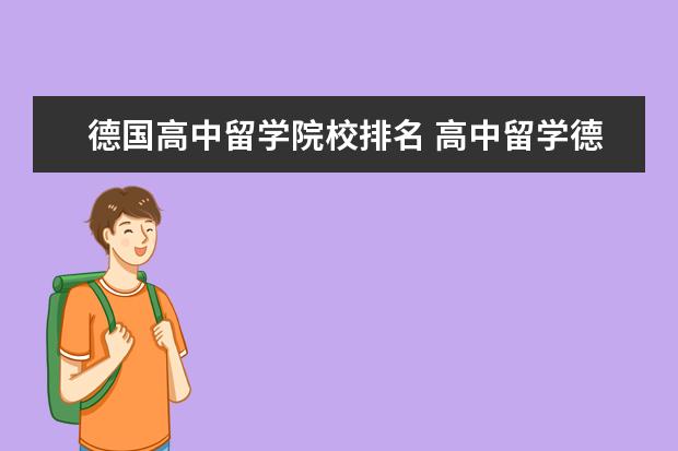 德国高中留学院校排名 高中留学德国有哪些好学校?是不是高级文理中学最好?...