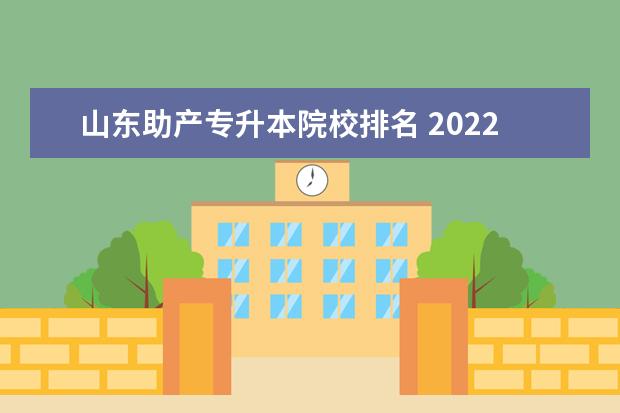 山东助产专升本院校排名 2022年江西护理助产学专升本民办学院有哪些学校 - ...