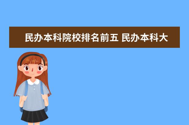 民办本科院校排名前五 民办本科大学排名