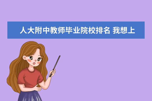 人大附中教师毕业院校排名 我想上哈佛,请问有什么要求?